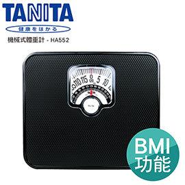 【TANITA】BMI機械式體重計 HA552 黑色 【TANITA】BMI機械式體重計 HA552 黑色