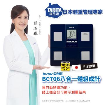 Tanita 八合一體組成計-深藍 BC706 Tanita 八合一體組成計-深藍 BC706