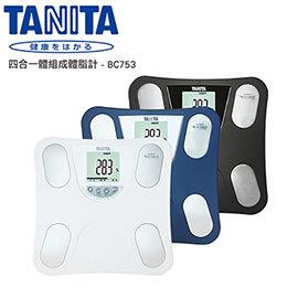 【TANITA】四合一體組成計BC753 【TANITA】四合一體組成計BC753
