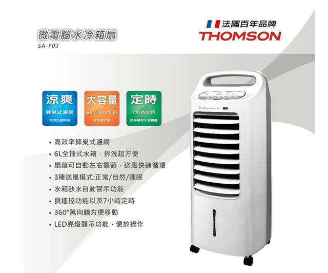 THOMSON湯姆盛微電腦水冷箱扇 THOMSON湯姆盛微電腦水冷箱扇
