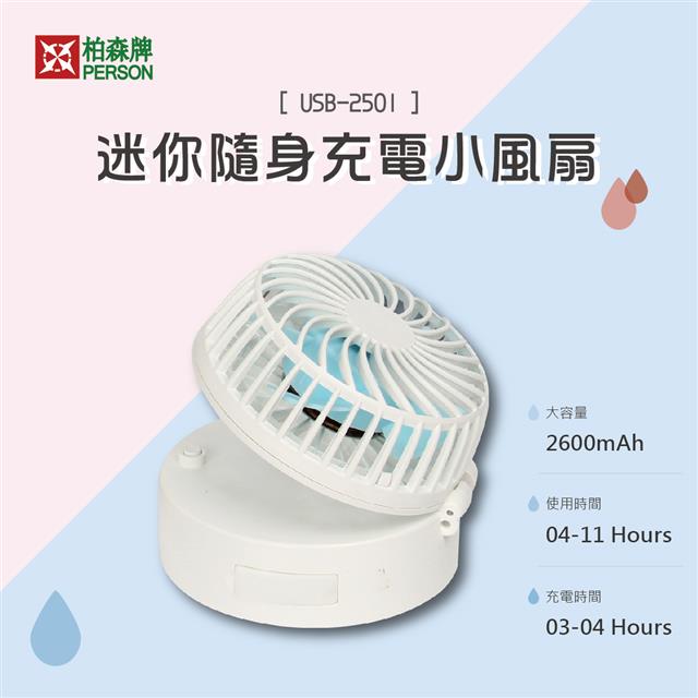 【柏森牌】迷你隨身充電小風扇 (USB-2501) 【柏森牌】迷你隨身充電小風扇 (USB-2501)