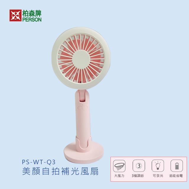 美顏自拍補光風扇 WT-Q3 美顏自拍補光風扇 WT-Q3