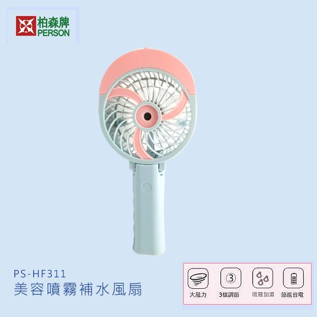 美容噴霧補水風扇 PS-HF311 美容噴霧補水風扇 PS-HF311