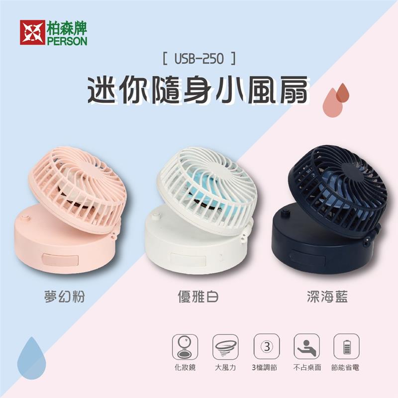 【柏森牌】迷你隨身小風扇(USB-250)(鏡子扇/桌扇/掛式隨身扇) 【柏森牌】迷你隨身小風扇(USB-250)(鏡子扇/桌扇/掛式隨身扇)