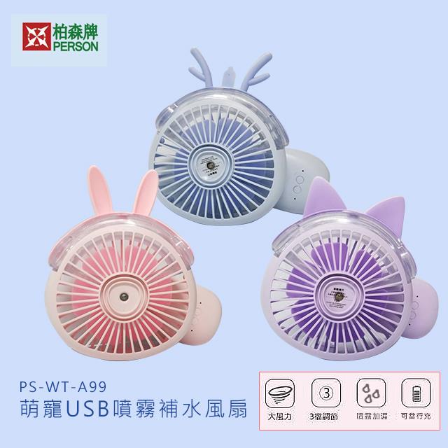 萌寵USB噴霧補水風扇WT-A99 萌寵USB噴霧補水風扇WT-A99
