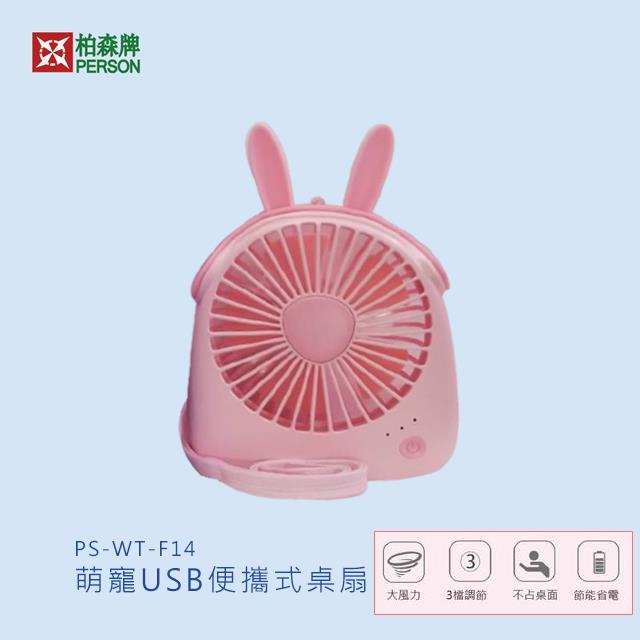 萌寵USB兒童隨身小風扇 WT-F14 萌寵USB兒童隨身小風扇 WT-F14