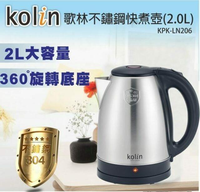 Kolin 歌林不鏽鋼快煮壼/大容量 KPK-LN206 Kolin 歌林不鏽鋼快煮壼/大容量 KPK-LN206