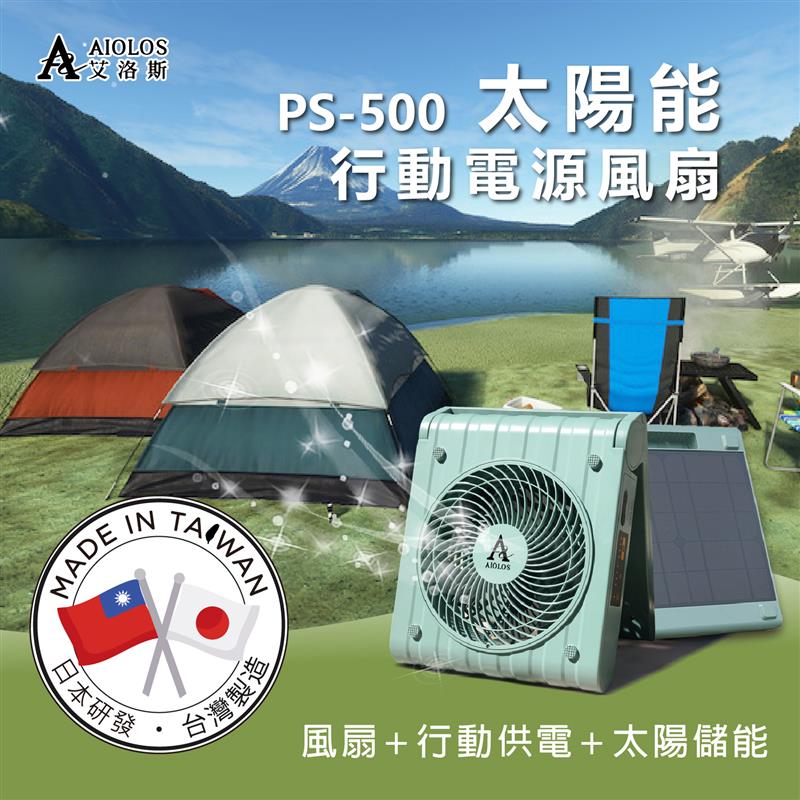 【柏森家電】AIOLOS-太陽能行動電源風扇-台灣製造 PS-500