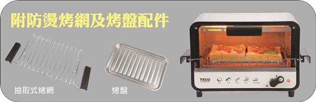 TECO東元9L防燙外取式電烤箱