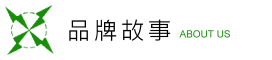 品牌故事 品牌故事