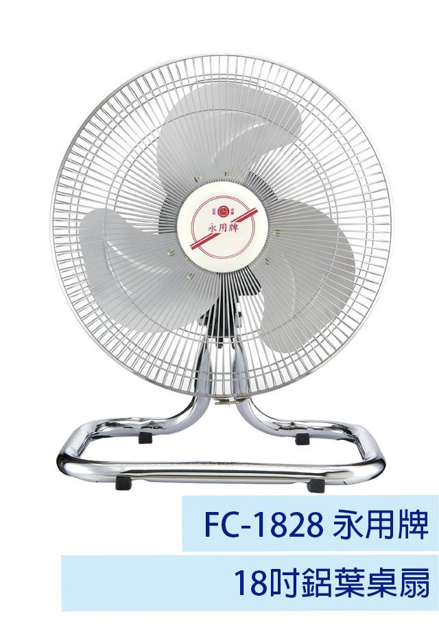【永用牌】18吋鋁葉桌扇 FC-1828