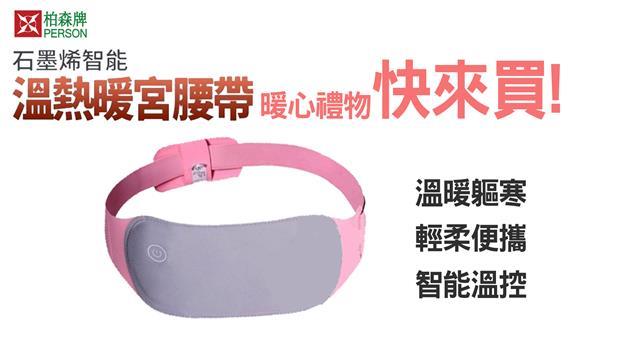 石墨烯智能溫熱暖宮腰帶 1S-GAV5SJBSEU2