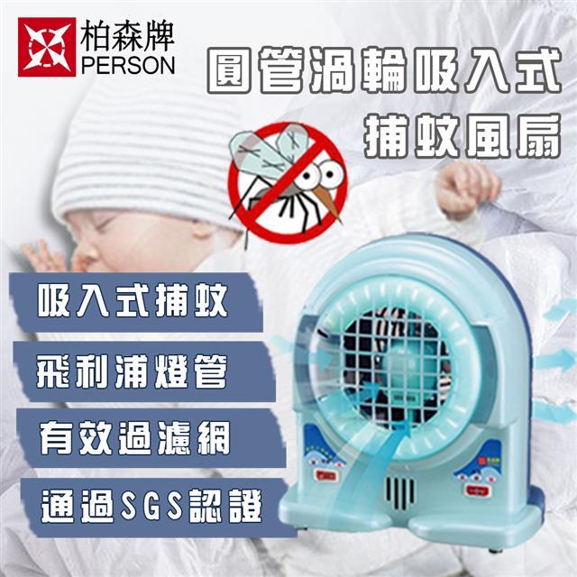 【柏森牌】吸入式捕蚊燈扇 工程/院所 指定專用款 少量現貨