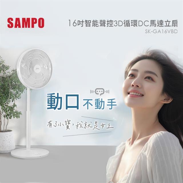 聲寶16吋智能聲控DC立扇