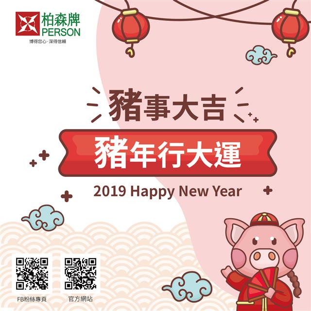 PERSON 柏森牌,2019豬年行大運~柏森休假日報給你知!