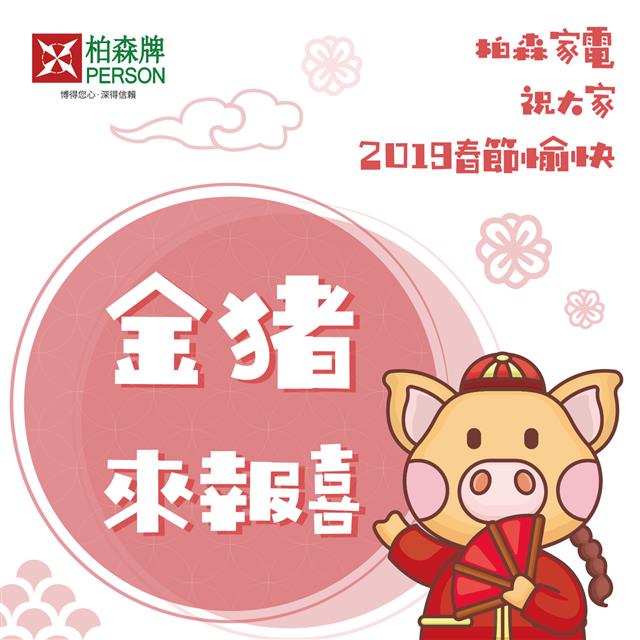 PERSON 柏森牌,2019豬年行大運~柏森休假日報給你知!