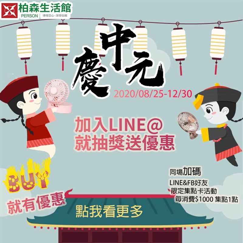 PERSON 柏森牌,中元加入line@來抽獎！