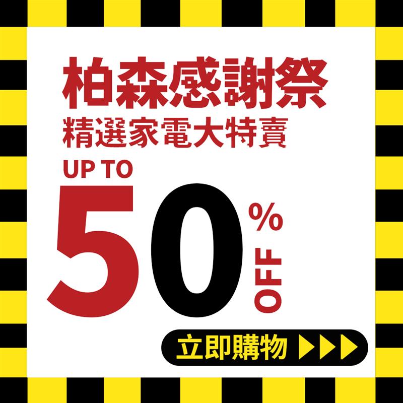 PERSON 柏森牌,柏森感謝祭-全館最低 5折起 精選家電大特賣!!!