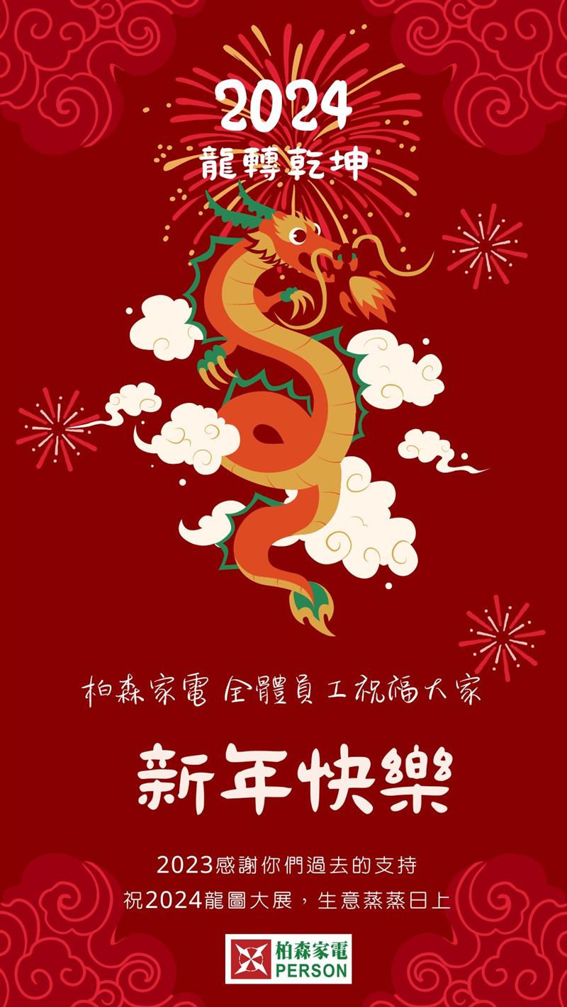 PERSON 柏森牌,🎉柏森家電 祝您：新年快樂， 龍圖大展，龍年好運連連  !