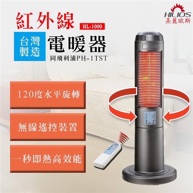 【熹麗歐斯HILIOS】紅外線電暖器 HL-1000 【熹麗歐斯HILIOS】紅外線電暖器 HL-1000