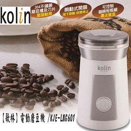 【Kolin 歌林】不鏽鋼電動磨豆機 【Kolin 歌林】不鏽鋼電動磨豆機