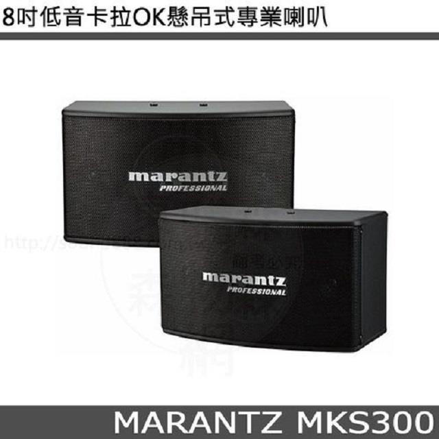 MARANTZ 馬蘭士 MKS300 8吋低音卡拉OK懸吊式專業喇叭