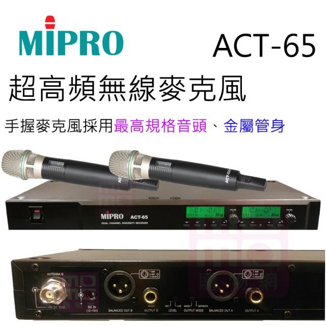 【Mipro 嘉強】超高頻無線麥克風 ACT-65(台灣嘉強公司貨)