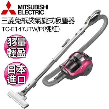 三菱日製免紙袋氣旋式吸塵器 桃紅色 三菱日製免紙袋氣旋式吸塵器 桃紅色
