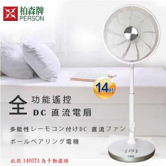 【柏森牌】14吋 DC伸縮節能扇(手動擺頭)福利品 PS-1400TA