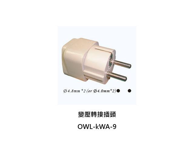 【變壓轉接頭】OWL-KWA-9