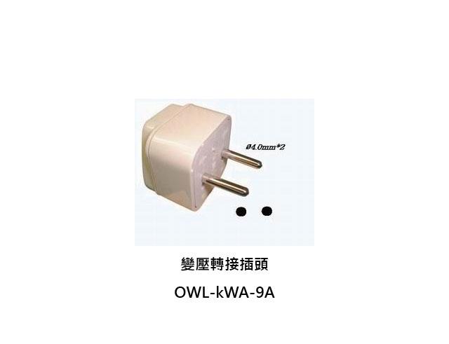 【變壓轉接頭】OWL-KWA-9A