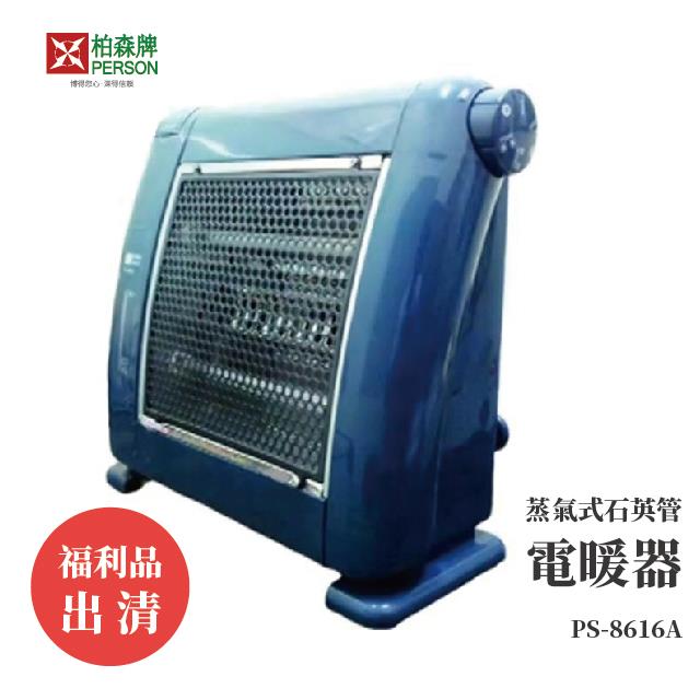 福利品 | 柏森牌 |石英管電暖器PS-8616A(無蒸氣)