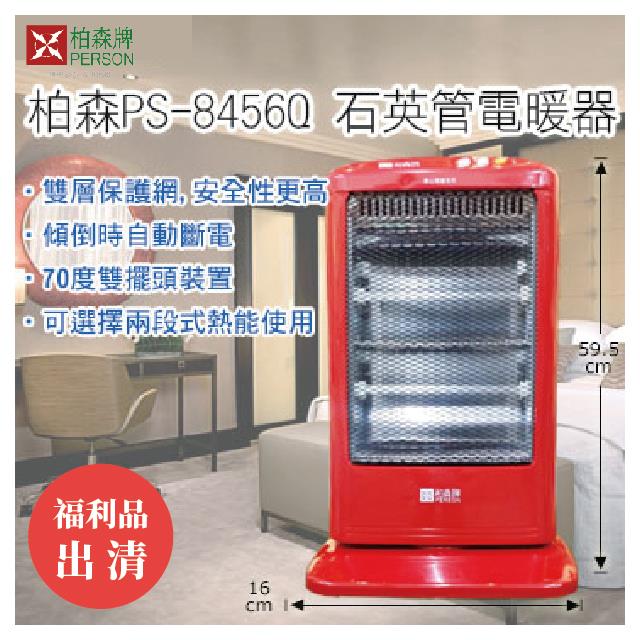 福利品 | 柏森牌 | 石英燈管電暖器PS-8456Q 福利品 | 柏森牌 | 石英燈管電暖器PS-8456Q