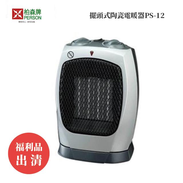福利品 | 柏森牌 | 擺頭式陶瓷電暖器PS-12