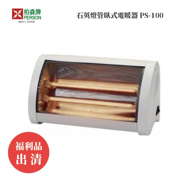 福利品 | 柏森牌 | 石英燈管臥式電暖器 PS-100