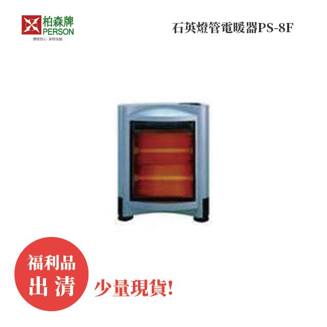 福利品 | 柏森牌 | 石英燈管電暖器PS-8F (少量現貨) 福利品 | 柏森牌 | 石英燈管電暖器PS-8F (少量現貨)