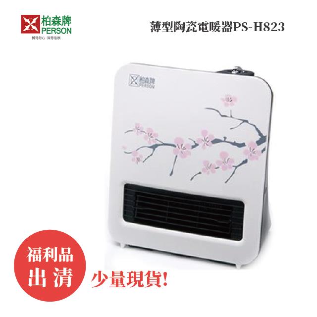 福利品 | 柏森牌 | 薄型陶瓷電暖器PS-H823（少量現貨）