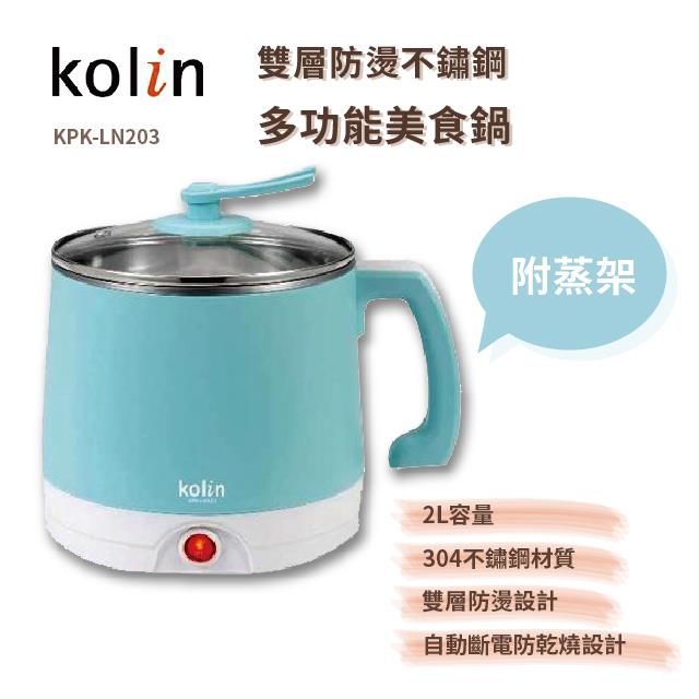 【歌林】雙層防燙不鏽鋼美食鍋(2L) KPK-LN203 【歌林】雙層防燙不鏽鋼美食鍋(2L) KPK-LN203