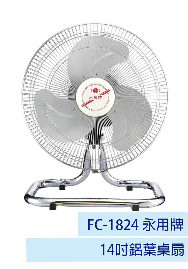 【永用牌】14吋鋁葉桌扇 FC-1824