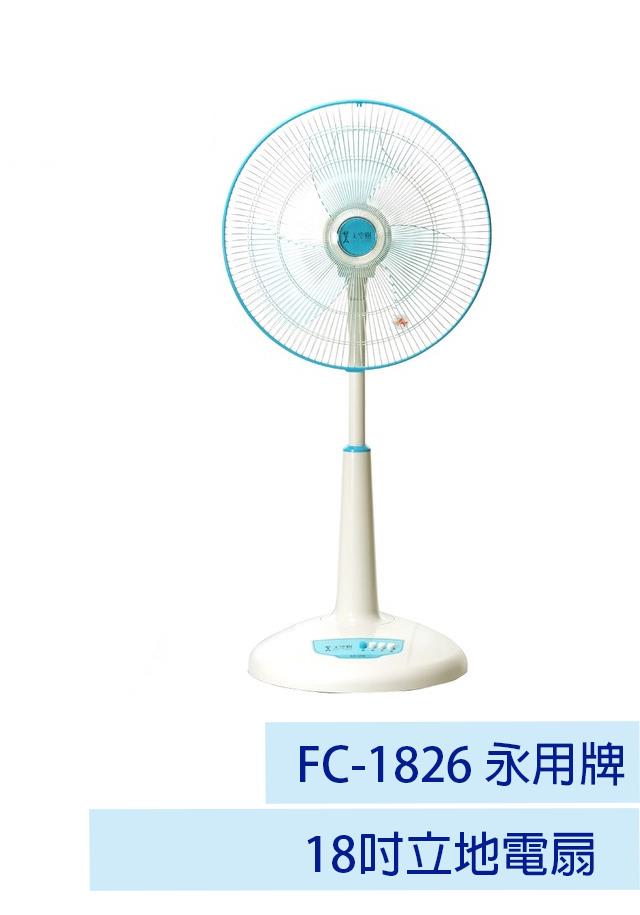 【永用牌】18吋立地電扇 FC-1826