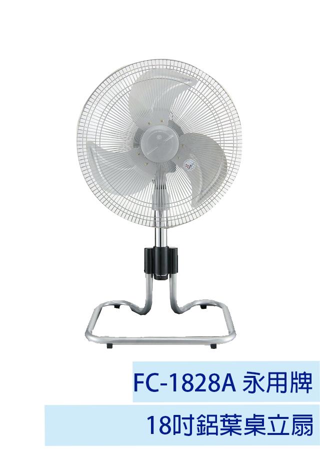 【永用牌】18吋鋁葉桌立扇 FC-1828A 【永用牌】18吋鋁葉桌立扇 FC-1828A