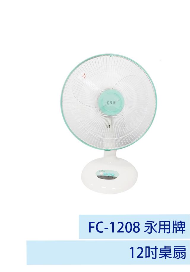 【永用牌】12吋桌扇 FC-1208