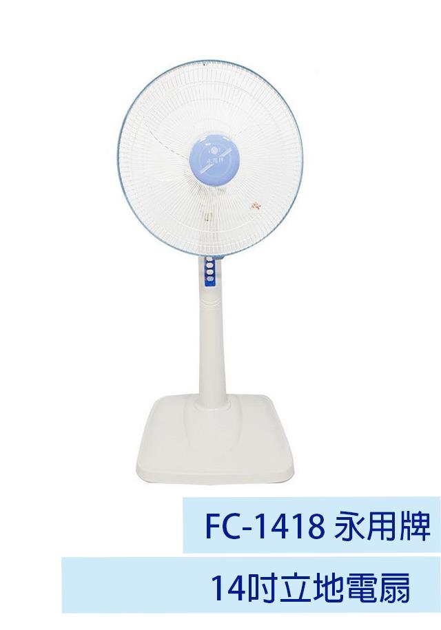 【永用牌】14吋立地電扇 FC-1418