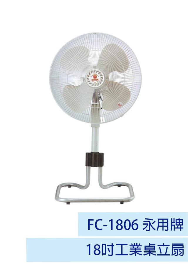 【永用牌】18吋工業立桌扇 FC-1806