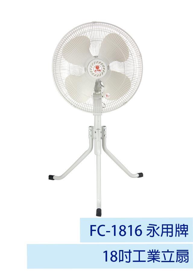 【永用牌】18吋工業立扇 FC-1816