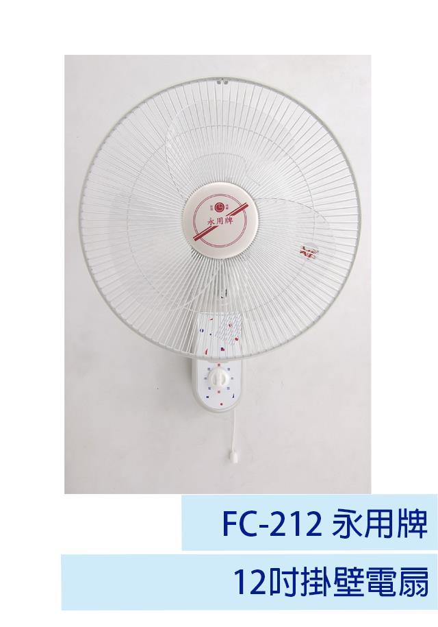 【永用牌】12吋掛壁扇 FC-212