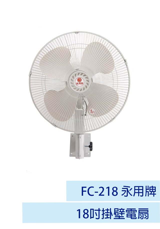 【永用牌】18吋掛壁電扇FC-218
