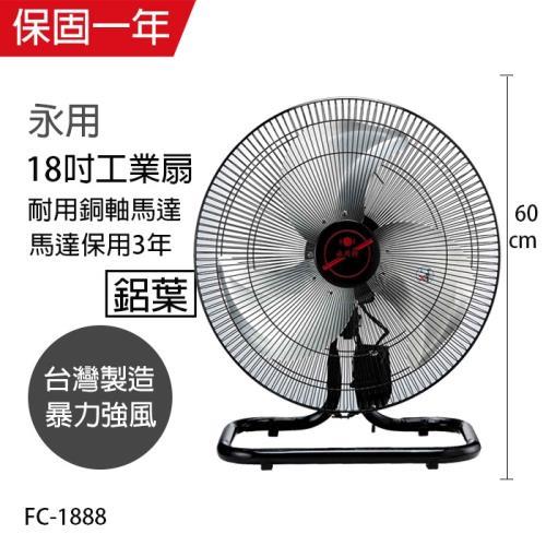 【永用牌】18吋工業桌扇 FC-1888