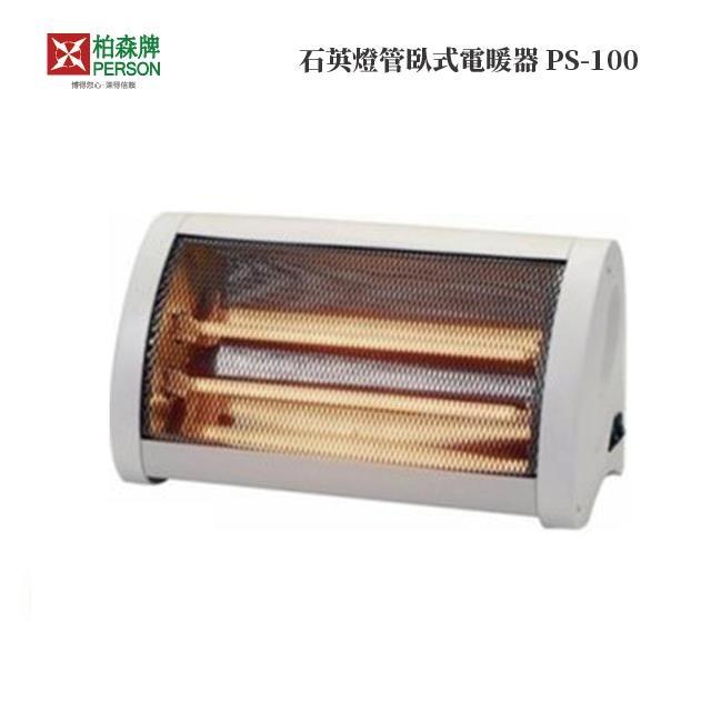 | 柏森牌 | 石英燈管臥式電暖器 PS-100