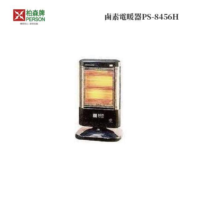 柏森牌  鹵素電暖器PS-8456H